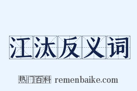江汰反义词是什么意思的图片